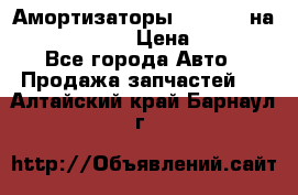 Амортизаторы Bilstein на WV Passat B3 › Цена ­ 2 500 - Все города Авто » Продажа запчастей   . Алтайский край,Барнаул г.